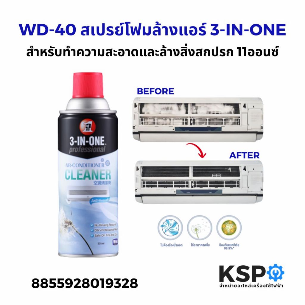 สเปรย์โฟมล้างแอร์ 3-IN-ONE WD-40 รุ่น W051-0146 ขนาด 331ml สำหรับทำความสะอาดและล้างสิ่งสกปรกแผงคอล์ยเย็นของแอร์โดยไม่ต้อ
