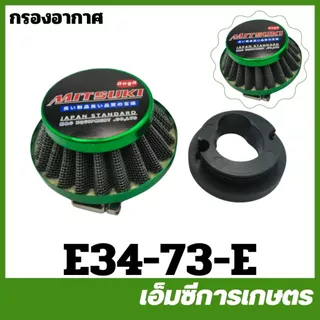 E34-73 กรองอากาศ 767,260,TU26,TL33,TL52,T200,411,NB411,RBC411,TL43,3WF,G5K เครื่องพ่นยา เครื่องตัดหญ้า