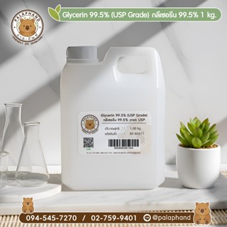 Palaphand กลีเซอรีน ชนิดเหลว 99.5 % เกรด USP ขนาด 1 kg. (Gly…