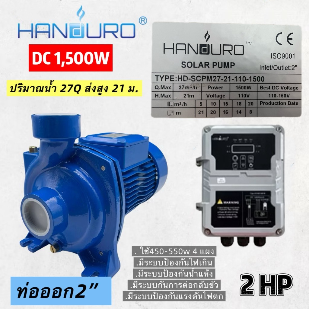 ปั้มหอยโข่ง handuro DC 1500w ปั๊มน้ำหอยโข่งแฮนดูโร่