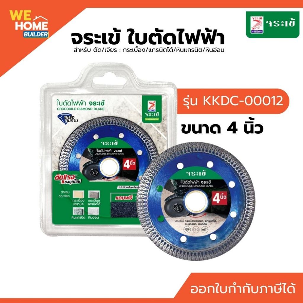 จระเข้ ใบตัดไฟฟ้า 4 นิ้ว KKDC-0012 ตัดเซรามิค แกรนิตโต้ หินอ่อน ใบตัดเพชร