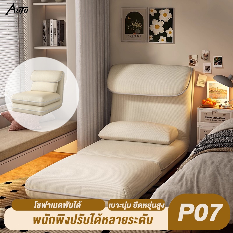 AUTU เก้าอี้โซฟาสไตล์ญี่ปุ่นแบบเสื่อทาทามิ P07พนักพิงปรับได้หลายระดับ สามารถแปลงเป็นโซฟาเบดหรือโซฟาธรรมดาได้