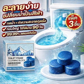 💦1 เม็ด ใช้ล้างได้ 1000 ครั้ง💦ก้อนดับกลิ่นชักโครก ก้อนใส่ชักโครก ก้อนฟ้าใส่ชักโครก 150g ขจัดคราบและคงกลิ่นหอม