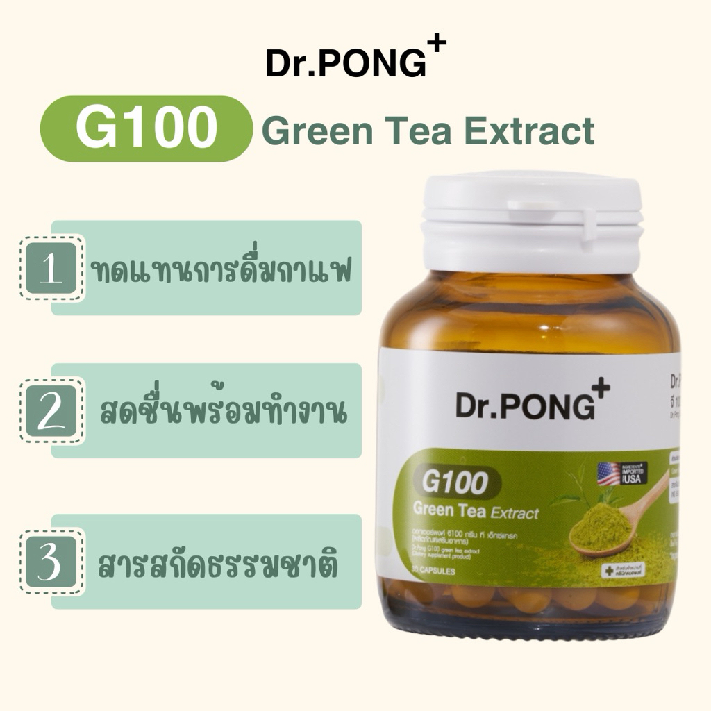 Dr.PONG G100 green tea extract สารสกัดชาเขียว 30 แคปซูล/กระปุก