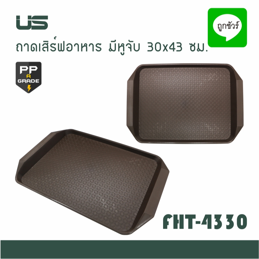 ถาด เสิร์ฟอาหาร มีหูจับ 30x43 ซม. ถาดฟู้ดคอร์ท