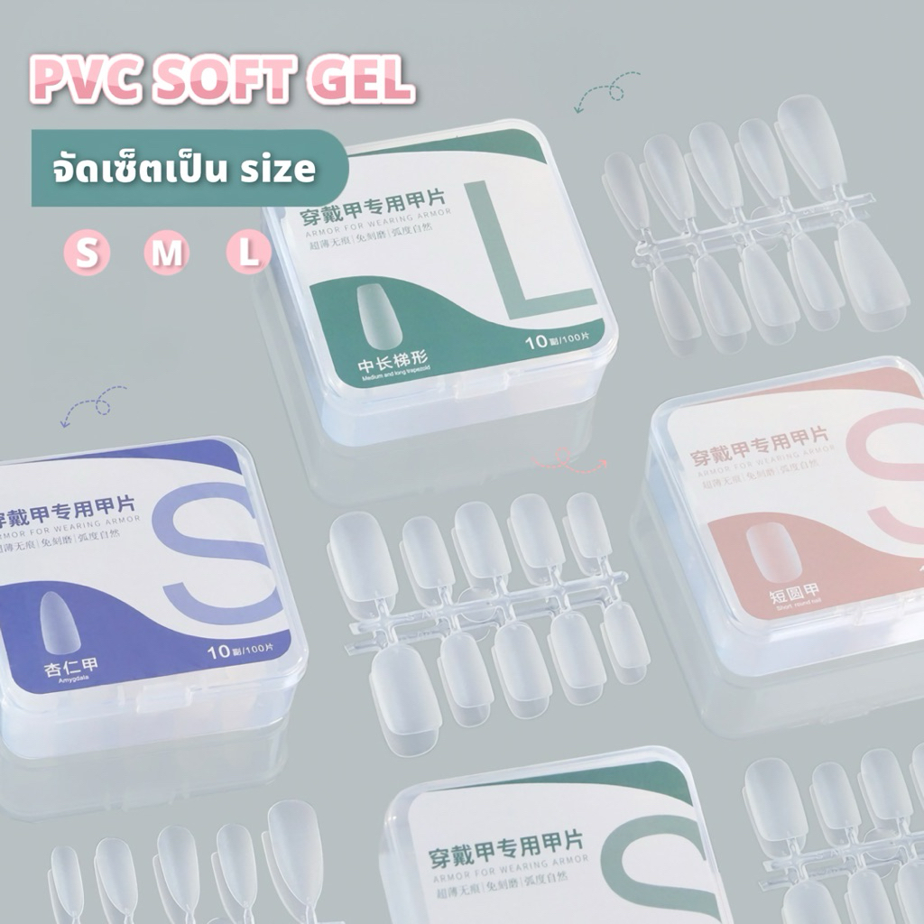 PVC SOFT GEL แบบจัดเซ็ตเป็นไซส์ S,M,L มีให้เลือก 4 ทรง 1 กล่อง 100 ชิ้น