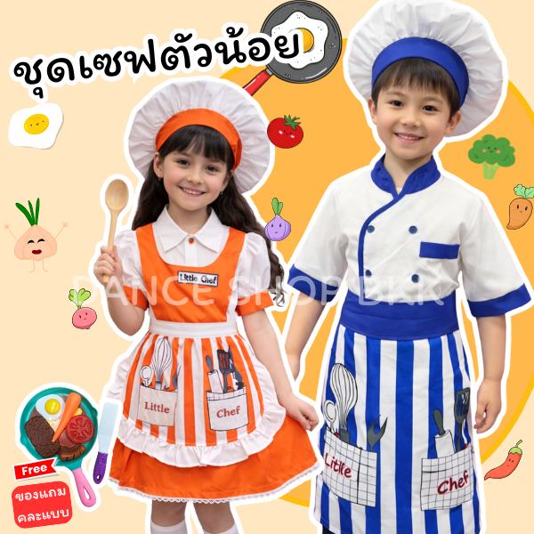 ชุดเชฟและแม่ครัว ชุดอาชีพในฝันสำหรับเด็ก อาชีพเชฟและแม่ครัว มีหลายสีให้เลือก พร้อมส่งจากไทย