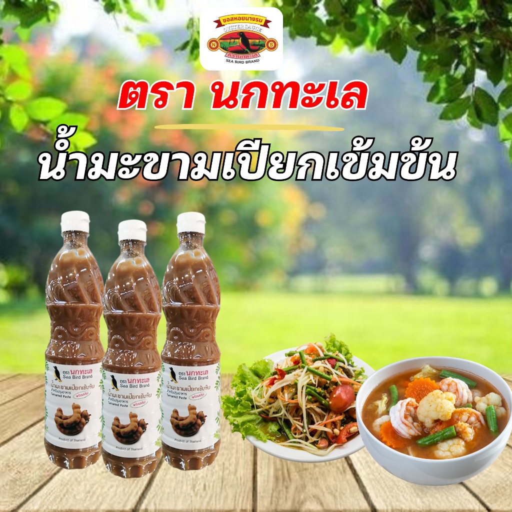 (ยกลัง 12 ขวด) น้ำมะขามเปียก เข้มข้น ตรานกทะเล สำหรับปรุงอาหาร Sea Bird Brand 700 ml. x12 ราคา ถูกที่สุด ดีลบีเคเค แกลเลอรีภาพที่ 3