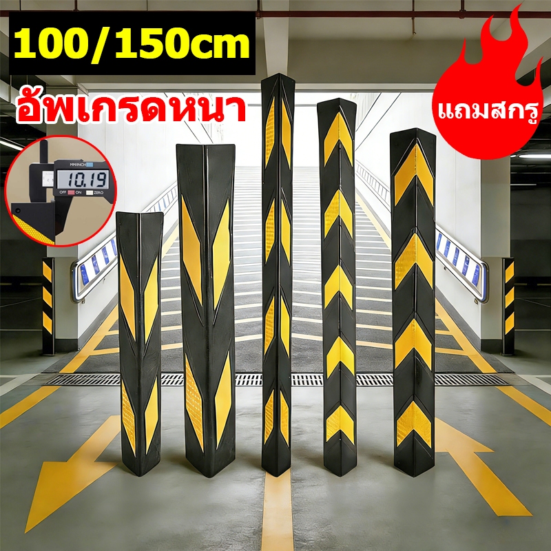 [แถมสกรู] ยางกันชนเสา หุ้มมุมเสา ดำแถบสะท้อนเหลือง มองเห็นชัดเจน สำหรับกันรถชนขอบเสา ยางกันกระแทก ยางกันชนผนัง