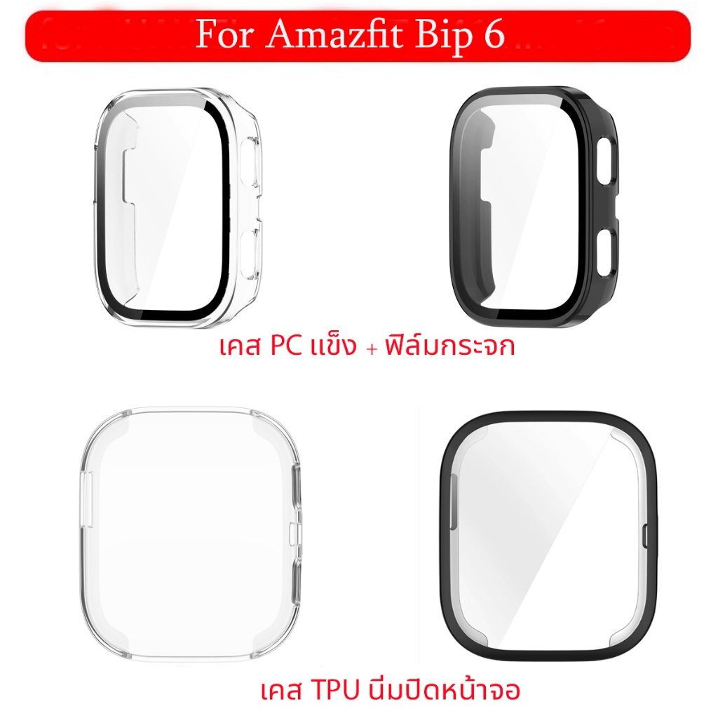 เคสกันรอย ฟิล์มกระจก สำหรับ นาฬิกา Amazfit Bip 6 แบบนิ่ม แบบแข็ง ปิดจอด้วยฟิล์มกระจก