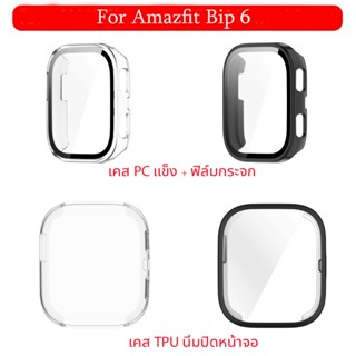 เคสกันรอย ฟิล์มกระจก สำหรับ นาฬิกา Amazfit Bip 6 แบบนิ่ม แบบ…