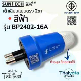 SUNTECH รุ่น BP2402-16A เต้าเสียบแบบตรง 2 ขา มีให้เลือก 2 สี สีขาว และ สีฟ้า