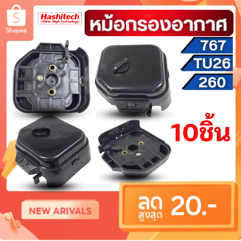 แพ็ค 10 ชิ้น หม้อกรองอากาศ 767/260/TU26 กรองอากาศผ้าปั๊ม เครื่องพ่นยา เครื่องตัดหญ้า อะไหล่ทดแทน
