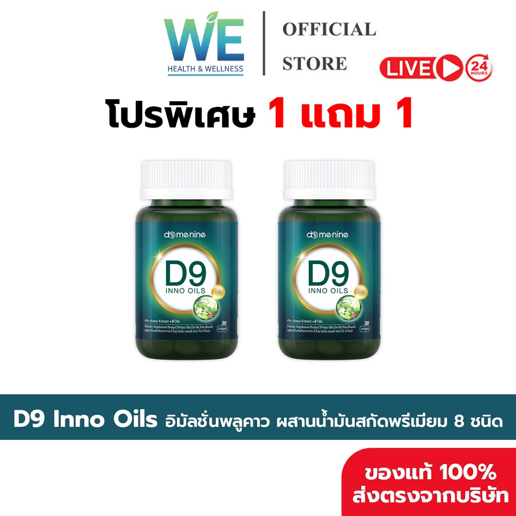 1+1กระปุก+พร้อมส่ง D9 INNO OILS Domenine ดีไนน์ โดเมนไนน์