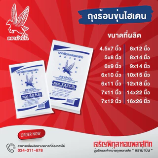 [แพ็ค] ถุงไฮเดน 500กรัม ตรา ม้าบิน