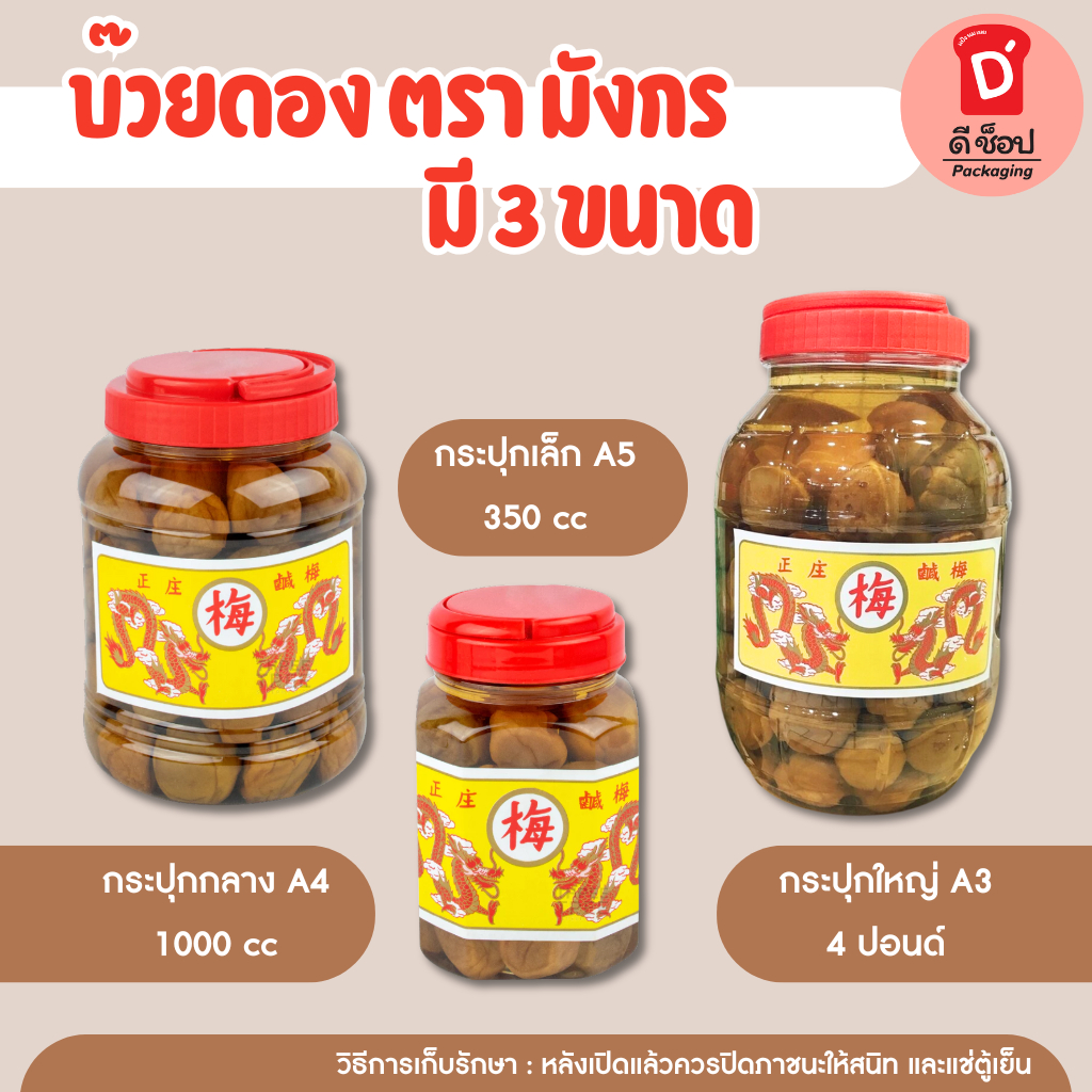 (ตรา มังกร) บ๊วยดอง มี 3 ขนาด พร้อมทาน ชงเครื่องดื่มได้ บ๊วยดอง โซดา ลูกใหญ่เต็มคำ เนื้อสัมผัสอร่อย