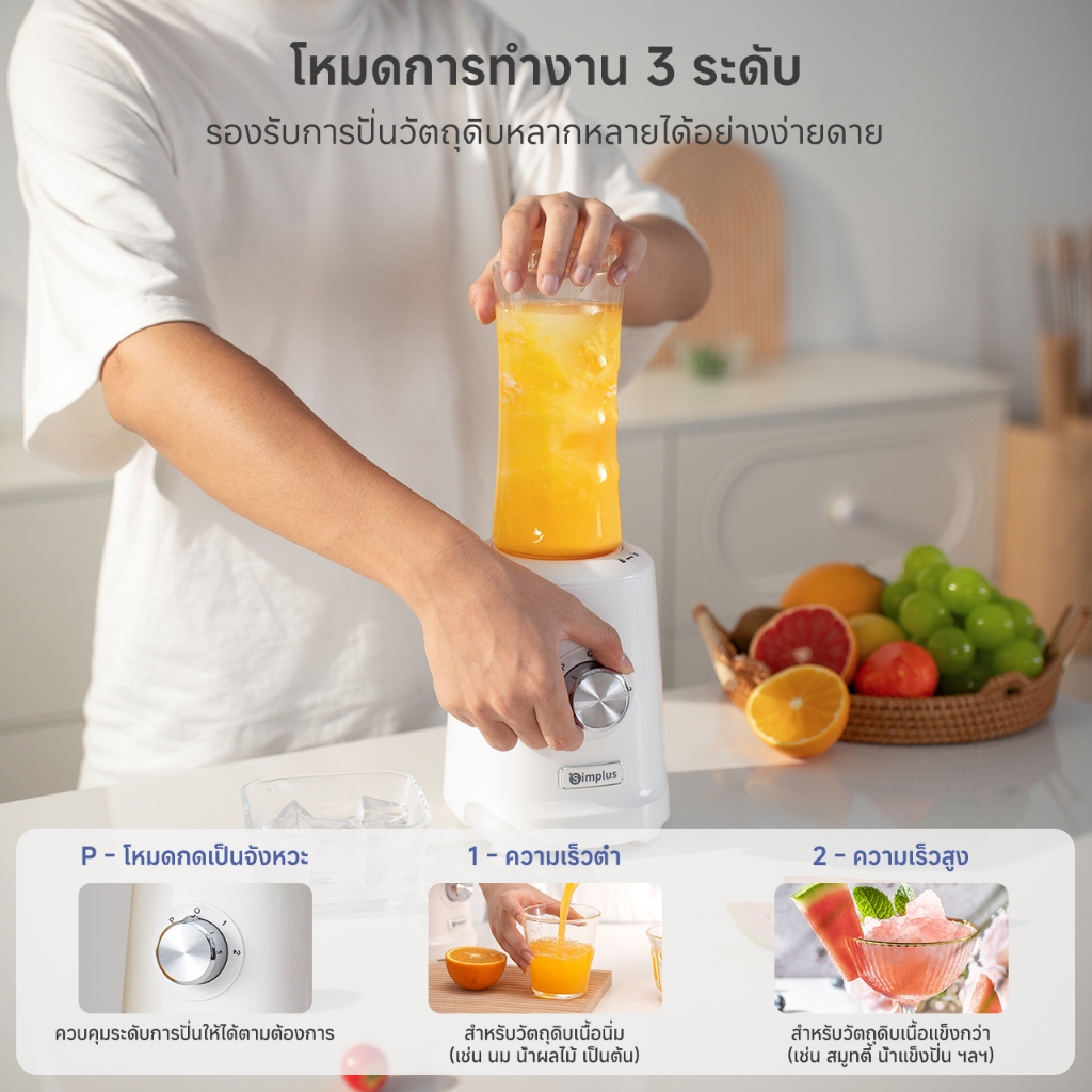 Simplus 1.25L เครื่องปั่นอเนกประสงค์ ปั่นน้ำผลไม้ 3เกียร์ 3 โหมด 3-โถสำหรับเปลี่ยน LLJH010 - รูปที่ 6
