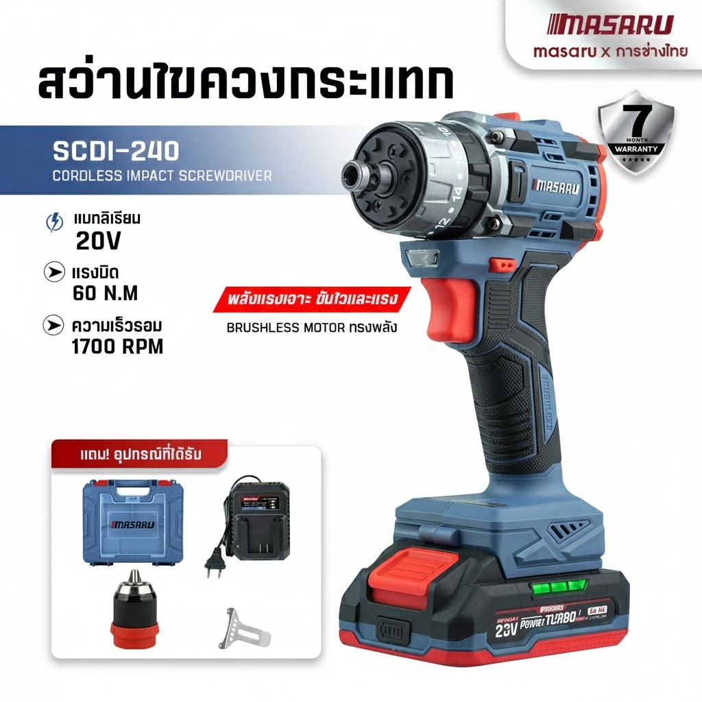 SCDI-240 สว่านไขควงกระแทก 3 ระบบ MASARU 2IN1 ไขควงคลัช ไขควงกระแทก สว่านไร้สาย เจาะ/ขัน/กระแทก