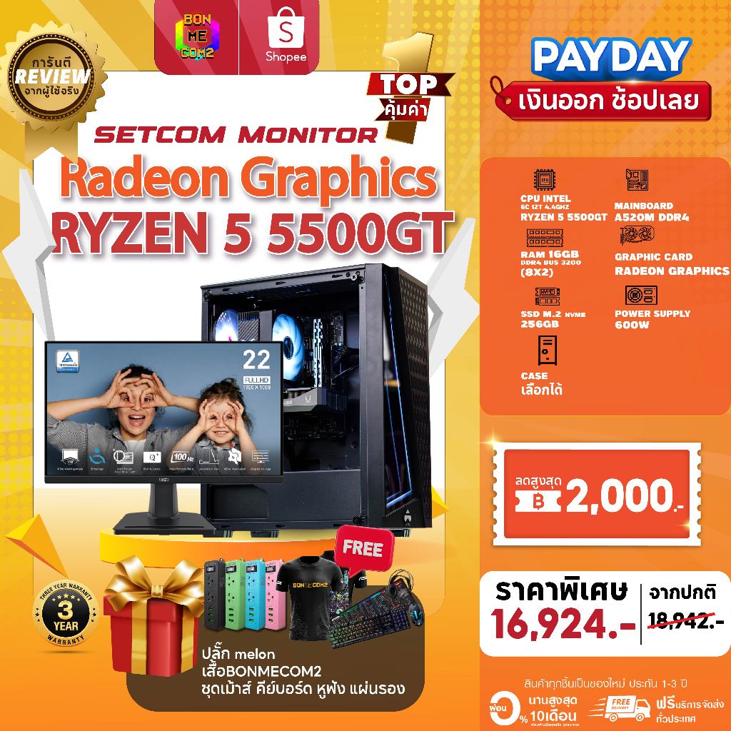 SETCOM + MONITOR BONMECOM2 ครบเซ็ต/ CPU Ryzen 5 5500GT/ AMD Radeon Graphics