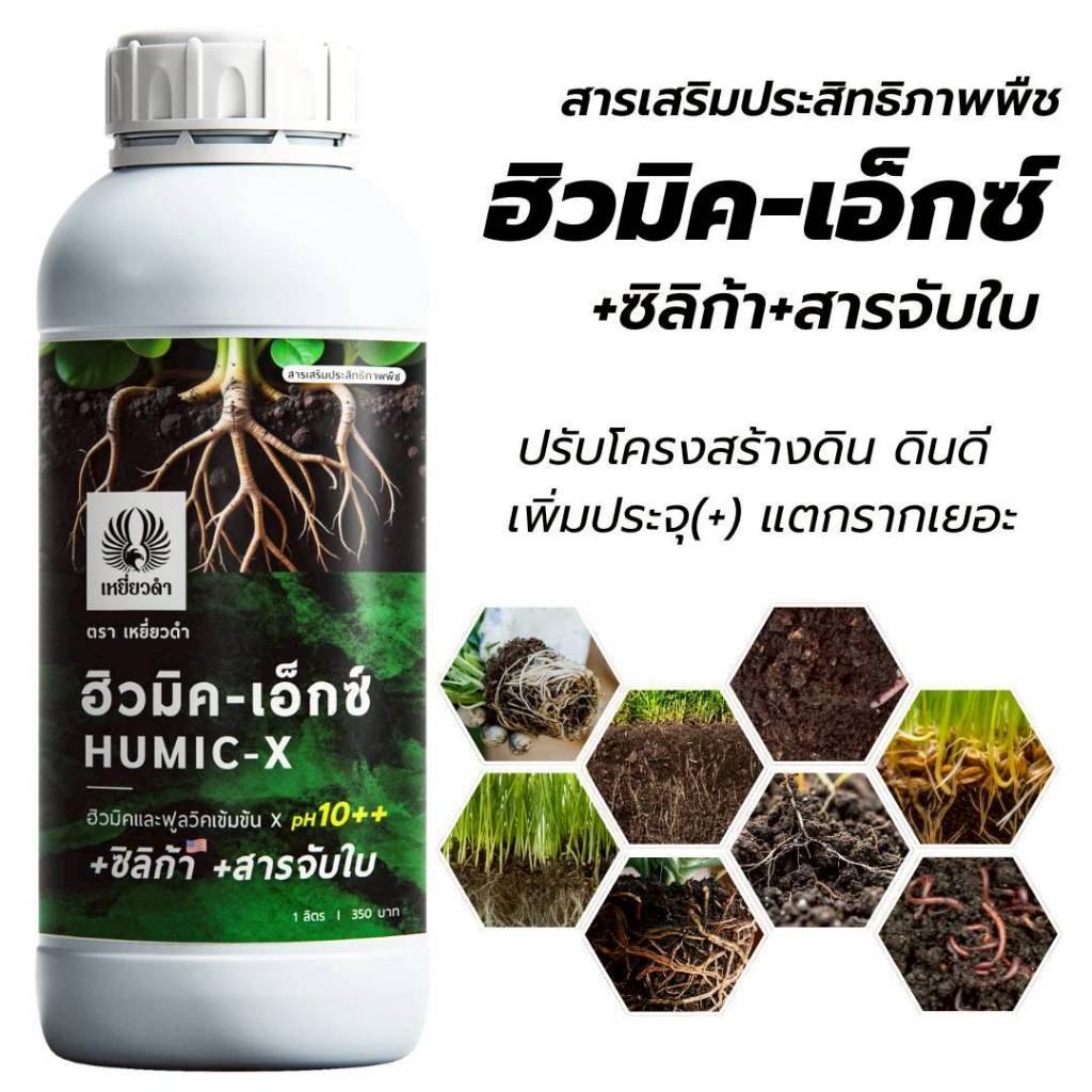 ฮิวมิค 1L ฟูลวิคน้ำ สารปรับปรุงดิน เสริมระบบราก แก้ดินแน่น ดินแข็ง ดินเป็นกรด ปุ๋ยเหยี่ยวดำ ปุ๋ยน้ำ
