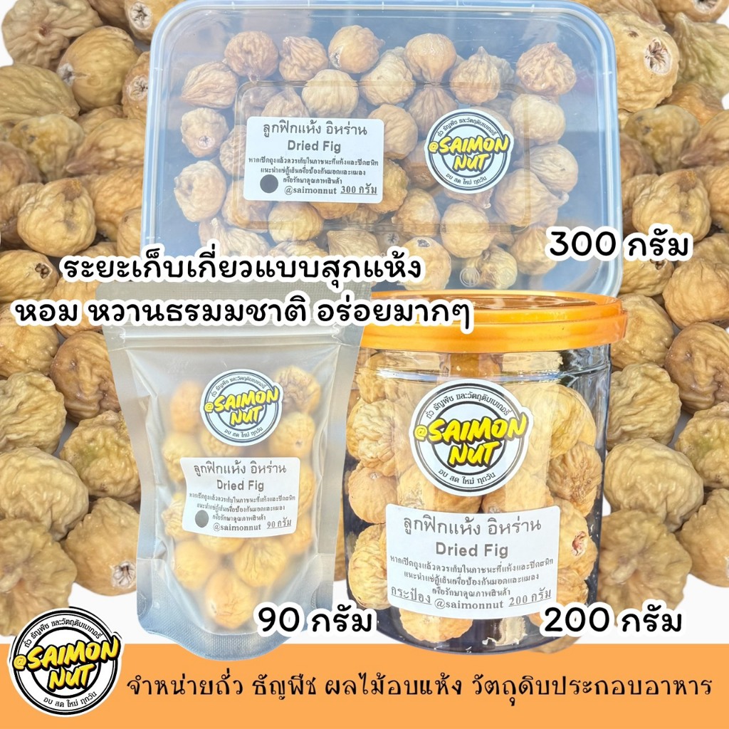 ลูกฟิกอบแห้ง Dried Fig อิหร่าน มี 3 ขนาด 90g(ถุง) 230g(กระป๋อง) 300g(กล่อง)