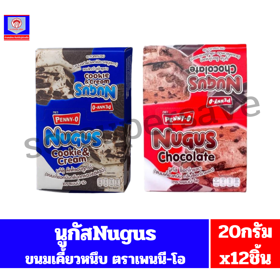 นูกัส Nugus ขนมเคี้ยวหนึบ ขนาด20กรัมx12ชิ้น(ยกกล่อง12ชิ้น)