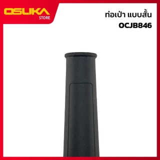 OSUKA ท่อเป่า-ดูด แบบสั้น สำหรับเครื่องเป่าลมไร้สาย (OCJB846-P001)