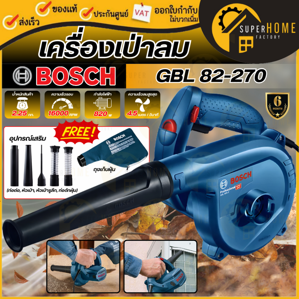 💥แท้ ส่งด่วน💥BOSCH เครื่องเป่าลม GBL 82-270 820 วัตต์ เป่าลม เครื่องเป่าลมไฟฟ้า