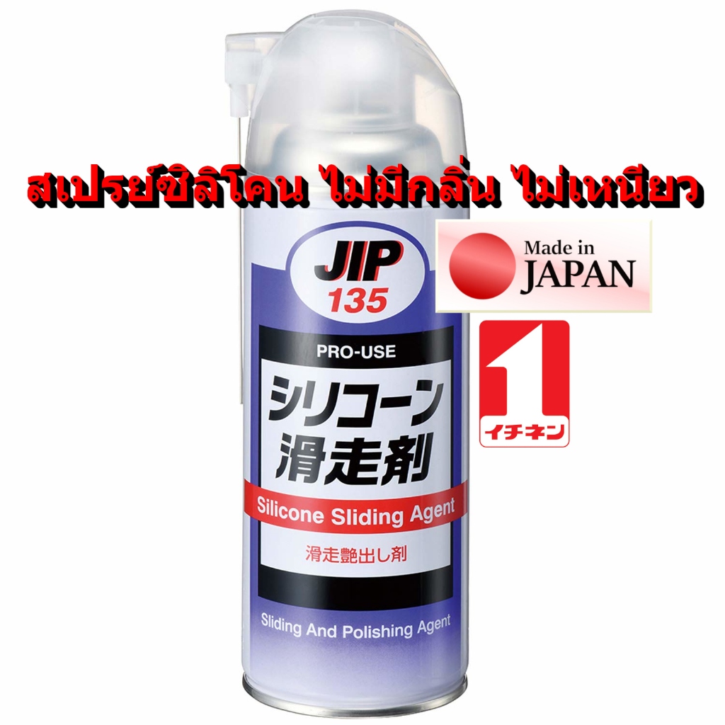 JIP135 สเปรย์ ซิลิโคน ไม่มีกลิ่น ไม่เหนียว หล่อลื่น ใช้กับ ยาง โอริง พลาสติก ลู่วิ่ง ปืนบีบี PE Silicone Spray / Ichinen