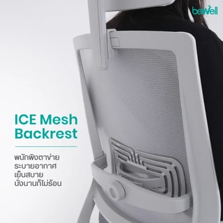 Bewell Frosty เก้าอี้เพื่อสุขภาพ พนักพิง ICE MESH มาพร้อมที่วางเท้า คุ้มค่าทุกฟังก์ชั่น รับประกัน 5 ปี