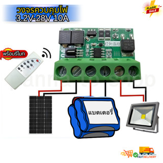 วงจรควบคุมเปิดปิดไฟอัตโนมัติ 3.2V-28V/10A ควบคุมพลังงานแสงอา…