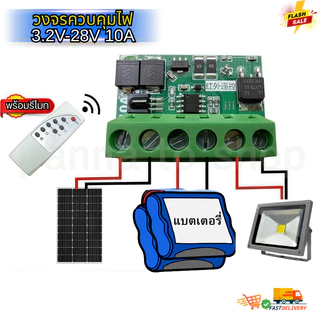 วงจรควบคุมเปิดปิดไฟอัตโนมัติ 3.2V-28V/10A ควบคุมพลังงานแสงอาทิตย์