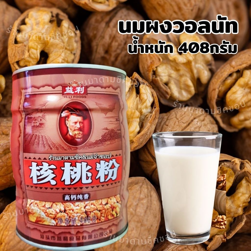 นมถั่ววอลนัท น้ำหนัก408กรัม ยอดขายอันดับ1ในเมืองจีน ชงดื่มได้ทันที