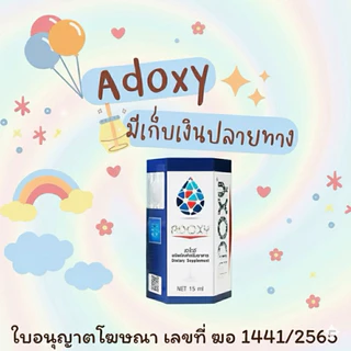 Adoxy เอโดซี แท้ราคาพิเศษ1และ3ขวด ผลิตภัณฑ์อาหารเสริมชนิดน้ำ15ml แท้100%สำหรับดูแลสุขภาพ