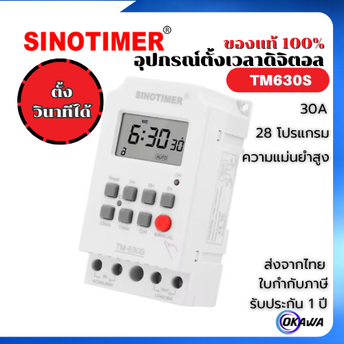 SINOTIMER อุปกรณ์ตั้งเวลาดิจิตอล TM630S ตั้งวินาทีได้ 220V/12V