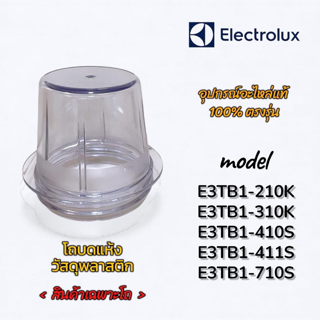โถบดแห้ง (สินค้าเฉพาะโถ) Electrolux ใช้กับรุ่น E3TB1-210K,310K,410S,411S,710S ได้ อะไหล่แท้ 100% พร้