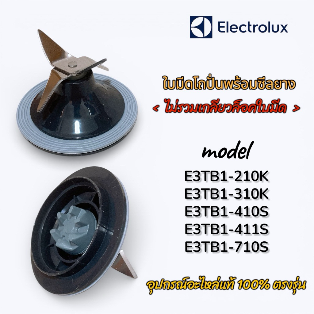 ใบมีดโถปั่นพร้อมซีลยาง Electrolux ใช้กับรุ่น E3TB1-210K,310K,410S,411S,710S ได้ อะไหล่แท้ 100% พร้อม