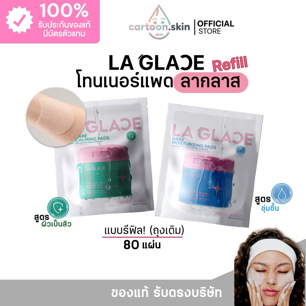 (ของแท้✅+พร้อมส่ง) รีฟิล Refill โทนเนอร์แพดลากลาส รับประกันของแท้100% รับตรงจากแบรนด์ มีบัตรตัวแทน