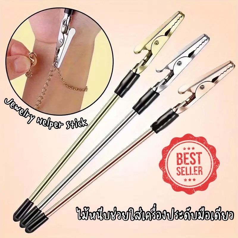 พร้อมส่ง!🇹🇭 Jewelry Helper Stick ไม้หนีบช่วยใส่เครื่องประดับมือเดียว ไม้หนีบช่วยใส่กำไลข้อมือ อุปกรณ์ช่วยใส่กำไล สร้อย