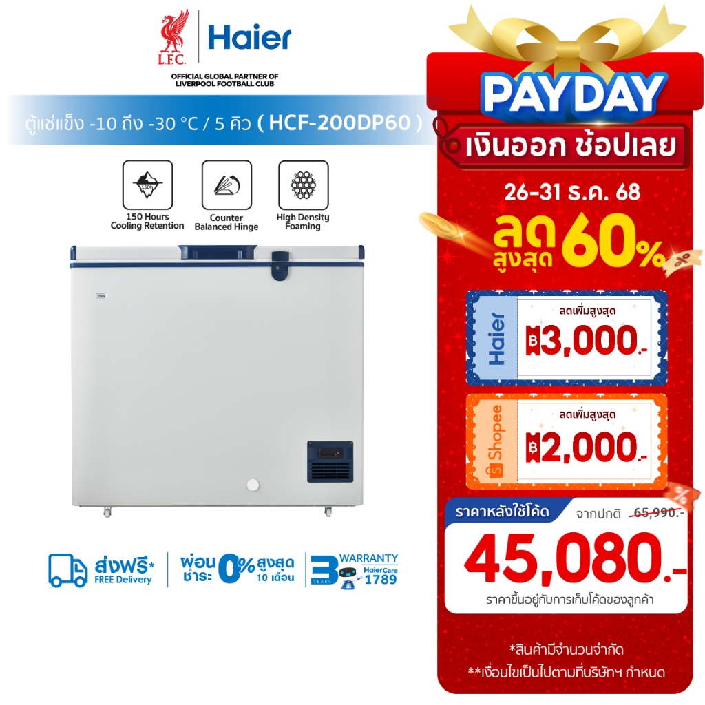 [ใช้HAIE3000Fลด3000][New2024]Haier ตู้แช่แข็ง ขนาด 5Q / 151Lทำความเย็นถึง -60 องศา รุ่น HCF-200DP60