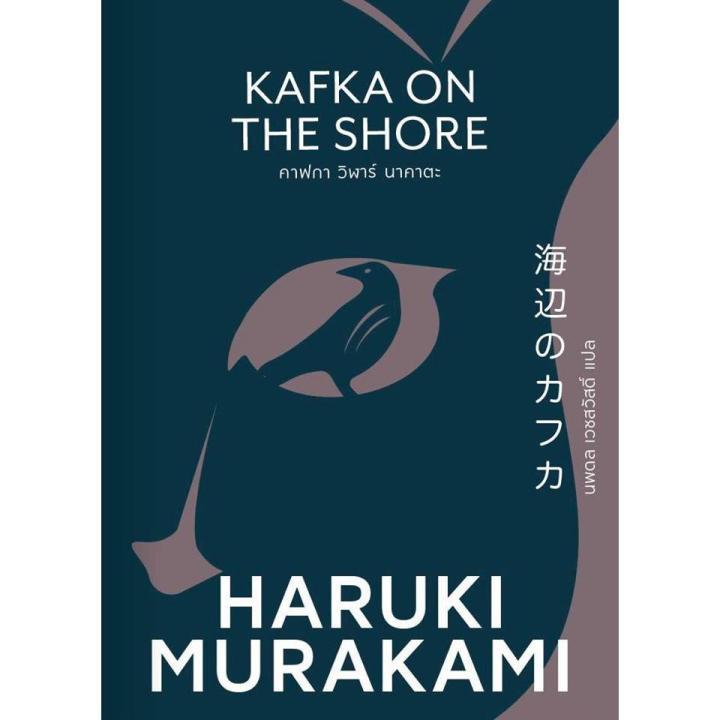 คาฟกา วิฬาร์ นาคาตะ : KAFKA ON THE SHORE