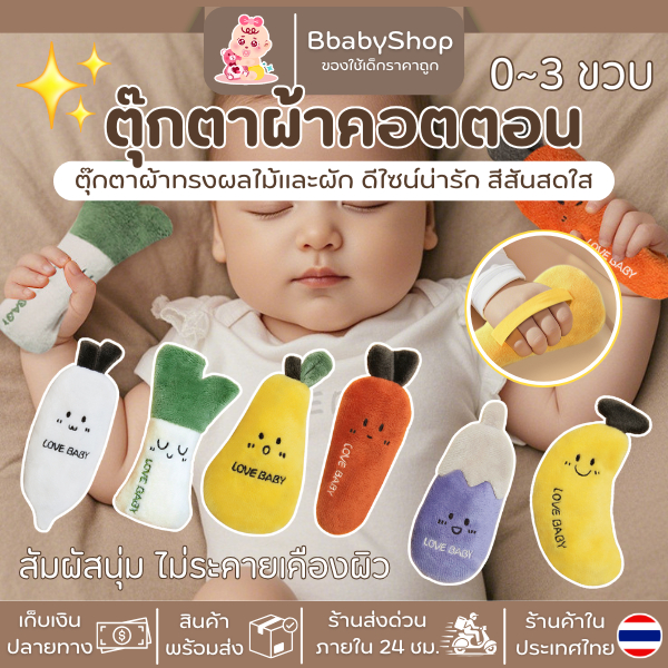 ตุ๊กตาผ้าผลไม้–ผักสุดน่ารัก สำหรับเด็กเล็ก 0–3 ปี