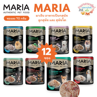 Maria มาเรีย อาหารเปียกสุนัข สำหรับลูกสุนัข และ สุนัขโต ขนาด…