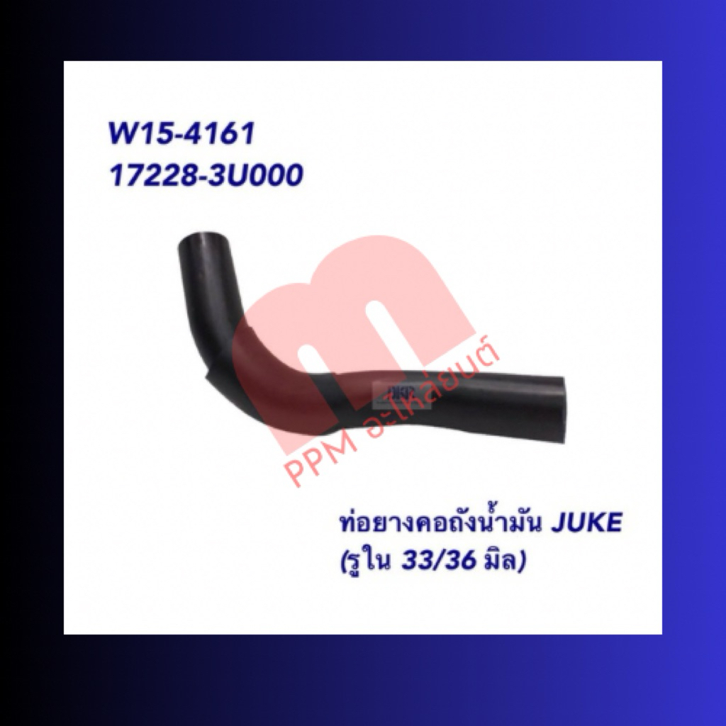 ท่อยางคอถังน้ำมัน JUKE รูใน33/36mm  ยี่ห้อDKR ราคา/ชิ้น สินค้าได้รับมาตรฐานISO:9001/2015