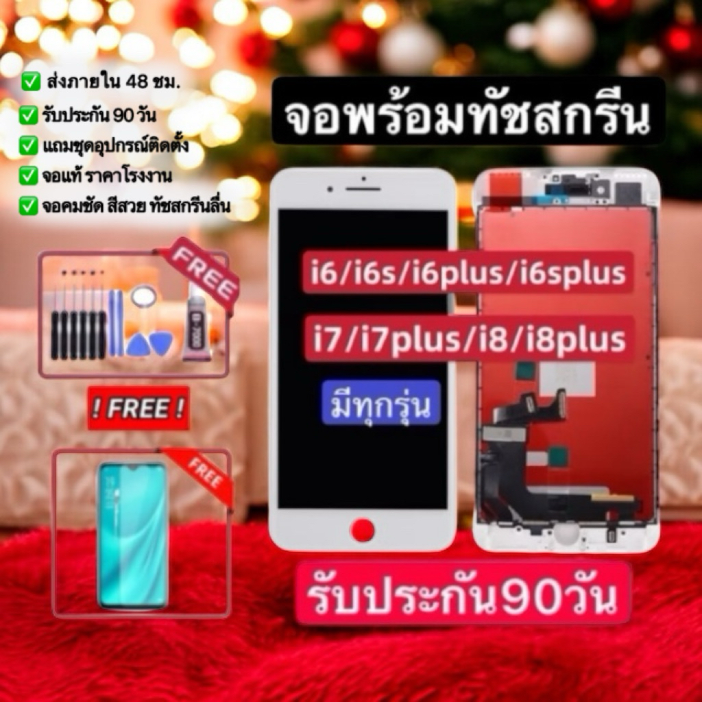 จองานแท้ i5s/SE 2020/i6/i6s/i6+/i6s+/i7/i7+/i8/i8+ ฟรีอุปกรณ์ฟิล์มกระจกประกัน 90 วัน จอพร้อมทัชสกรีน