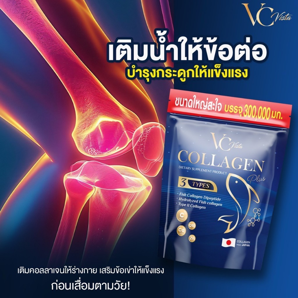 VC collagen วีซีคอลลาเจนถุงรีฟิล บำรุงข้อเข่าและกระดูก