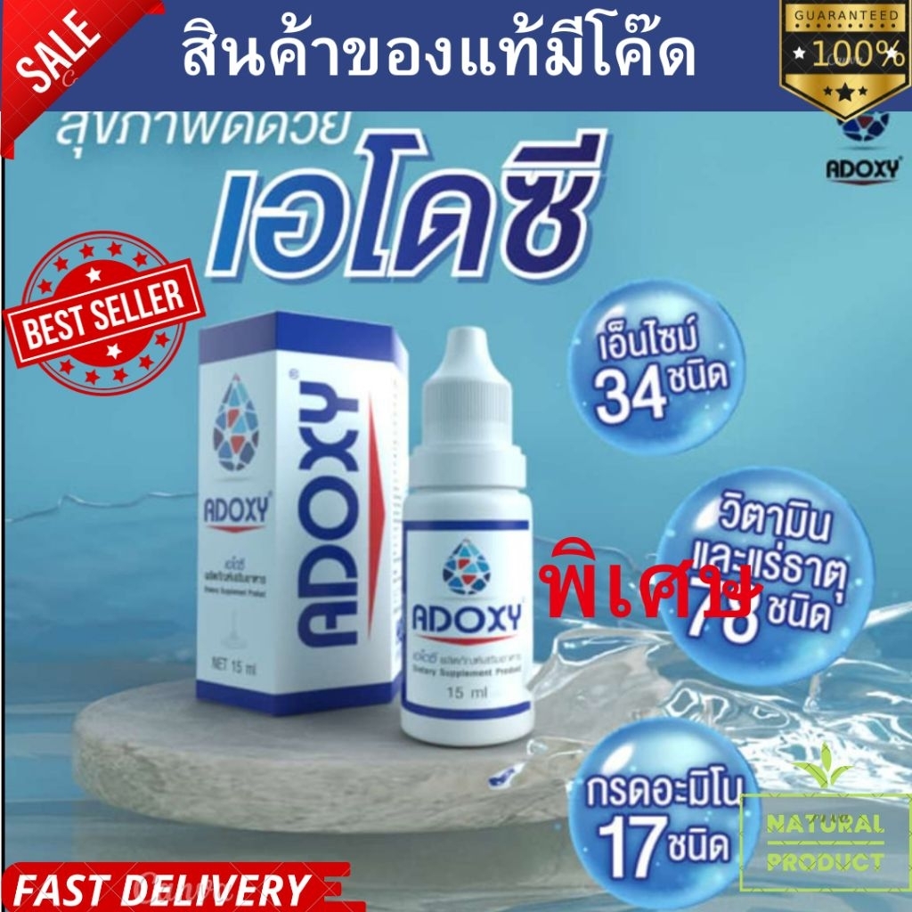 เอโดซี ADOXY 15ml เอโดซี แท้100%รุ่นใหม่ล่าสุด ราคาถูกสุด exp06/2027
