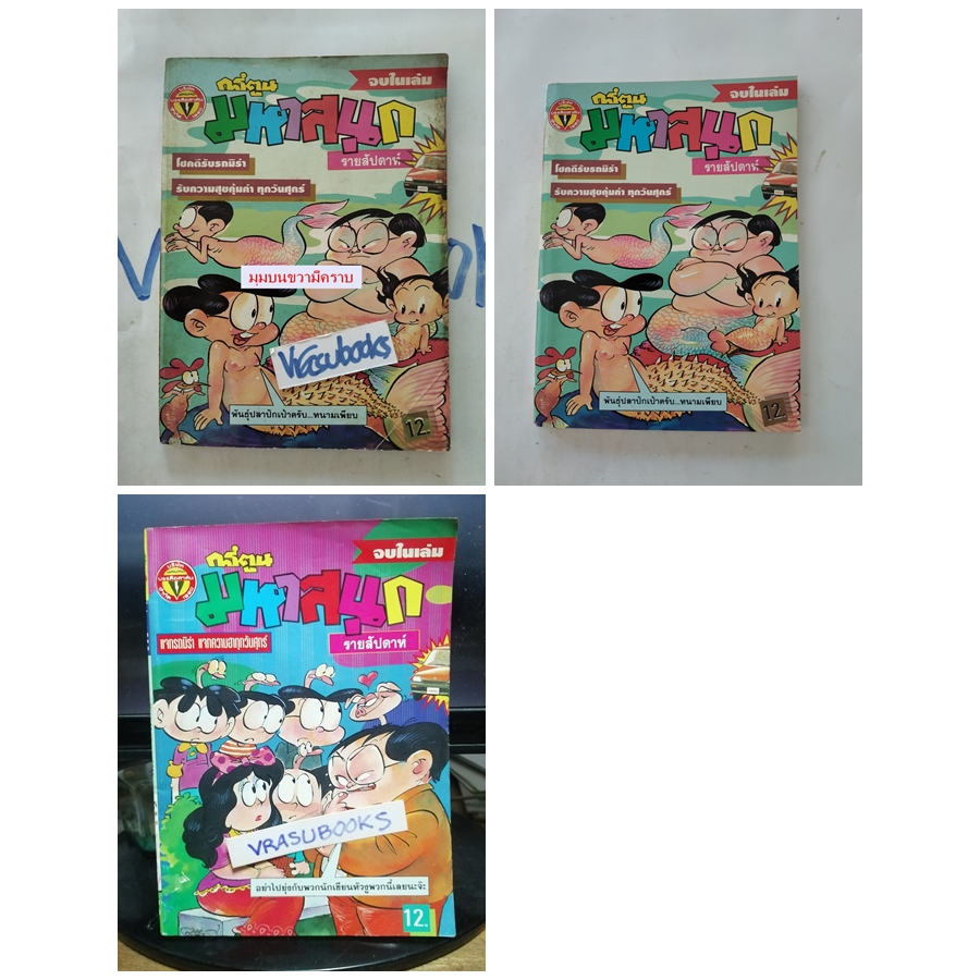 มหาสนุก ฉบับที่ 200-299 การ์ตูนตลก ขบขัน สนุกสนาน เฮฮา คลายเครียด มือสอง ปกอ่อน