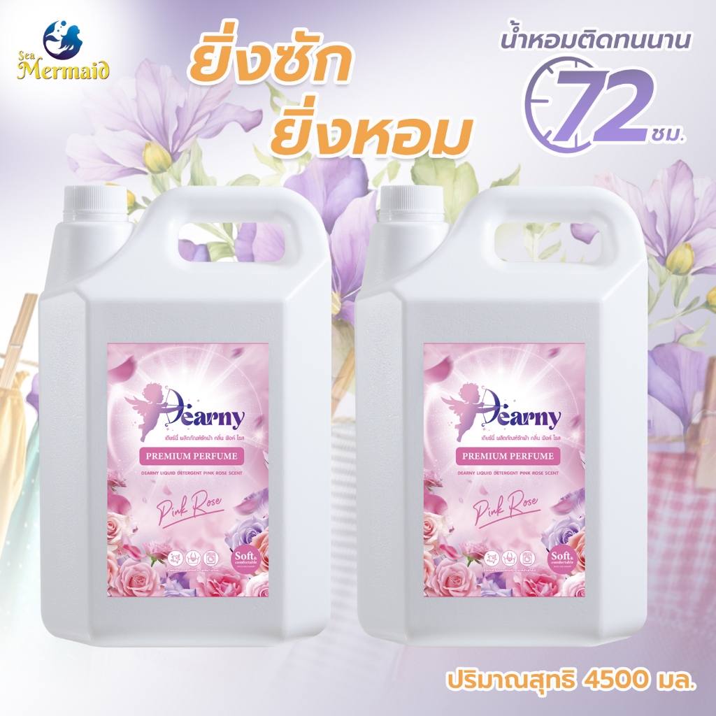 Dearny น้ำยาซักผ้า 9000มล. (4500 มล.X2)  กลิ่น PINK ROSE ครบทุกสูตร ผ้าหอมติดทนนาน