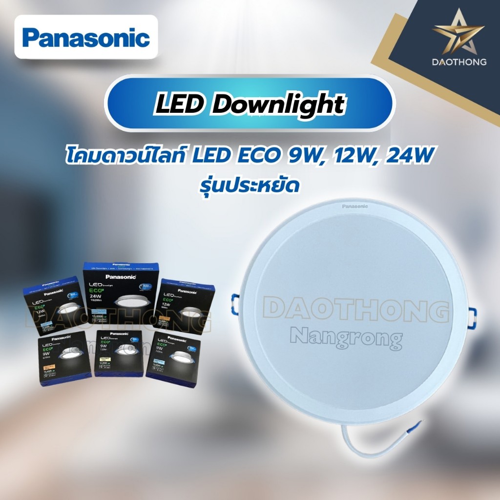 Panasonic โคมดาวน์ไลท์ LED ECO 9W 12W 24W / วอร์มไวท์3000K คูลไวท์4000K เดย์ไลท์6500K รุ่นประหยัด (x